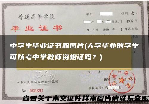 中学生毕业证书照图片(大学毕业的学生可以考中学教师资格证吗？)