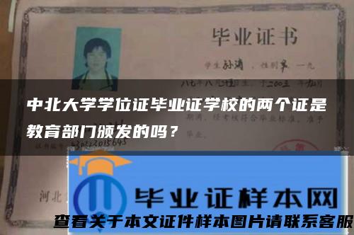 中北大学学位证毕业证学校的两个证是教育部门颁发的吗？