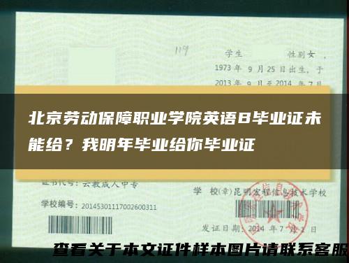 北京劳动保障职业学院英语B毕业证未能给？我明年毕业给你毕业证