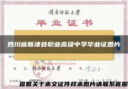 四川省新津县职业高级中学毕业证图片