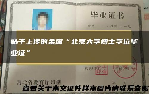 帖子上传的金庸“北京大学博士学位毕业证”