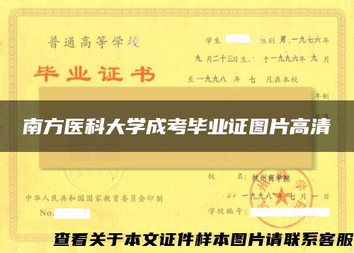 南方医科大学成考毕业证图片高清