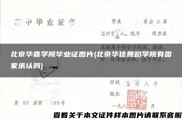 北京华嘉学院毕业证图片(北京华佳舞蹈学院有国家承认吗)