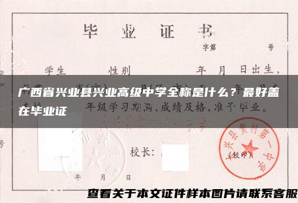 广西省兴业县兴业高级中学全称是什么？最好盖在毕业证