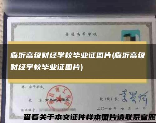 临沂高级财经学校毕业证图片(临沂高级财经学校毕业证图片)