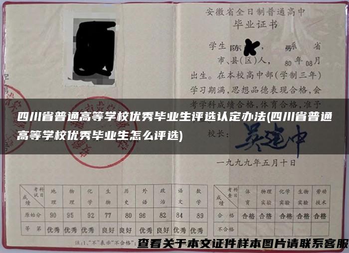 四川省普通高等学校优秀毕业生评选认定办法(四川省普通高等学校优秀毕业生怎么评选)