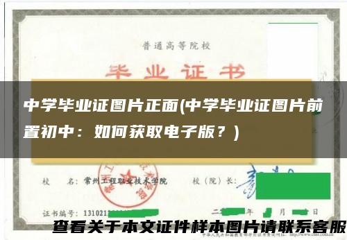 中学毕业证图片正面(中学毕业证图片前置初中：如何获取电子版？)