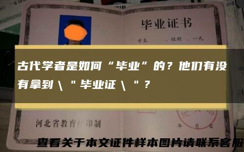 古代学者是如何“毕业”的？他们有没有拿到＼＂毕业证＼＂？