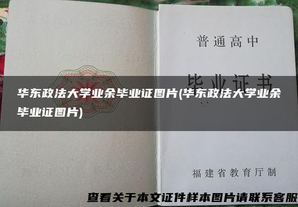 华东政法大学业余毕业证图片(华东政法大学业余毕业证图片)