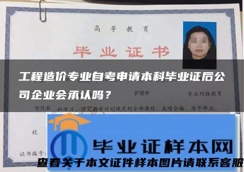 工程造价专业自考申请本科毕业证后公司企业会承认吗？