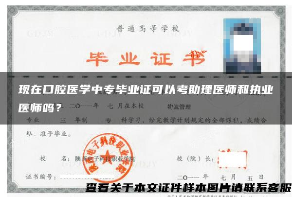 现在口腔医学中专毕业证可以考助理医师和执业医师吗？