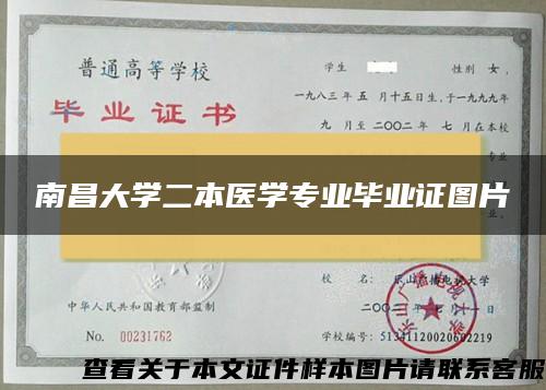 南昌大学二本医学专业毕业证图片