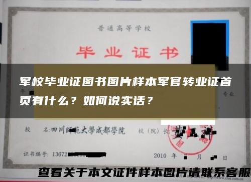 军校毕业证图书图片样本军官转业证首页有什么？如何说实话？