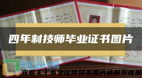 四年制技师毕业证书图片