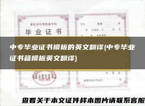 中专毕业证书模板的英文翻译(中专毕业证书籍模板英文翻译)