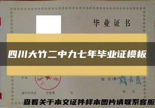 四川大竹二中九七年毕业证模板