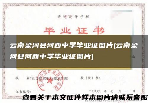 云南梁河县河西中学毕业证图片(云南梁河县河西中学毕业证图片)