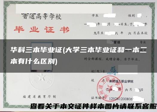 华科三本毕业证(大学三本毕业证和一本二本有什么区别)