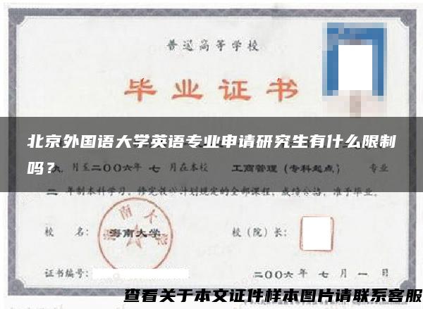 北京外国语大学英语专业申请研究生有什么限制吗？