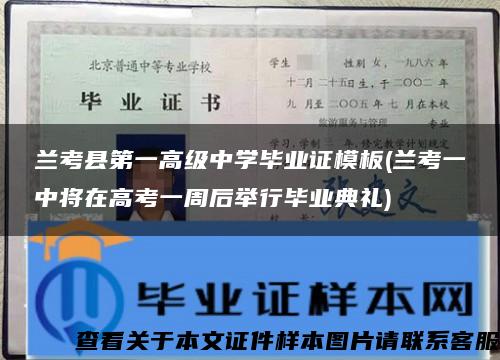 兰考县第一高级中学毕业证模板(兰考一中将在高考一周后举行毕业典礼)