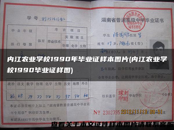 内江农业学校1990年毕业证样本图片(内江农业学校1990毕业证样图)