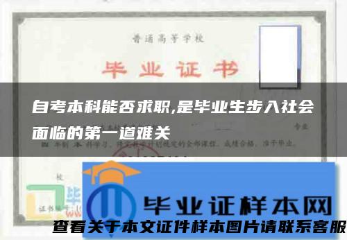 自考本科能否求职,是毕业生步入社会面临的第一道难关