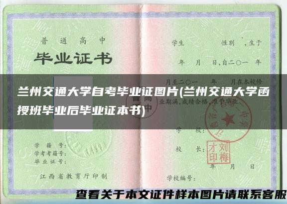 兰州交通大学自考毕业证图片(兰州交通大学函授班毕业后毕业证本书)