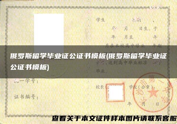 俄罗斯留学毕业证公证书模板(俄罗斯留学毕业证公证书模板)