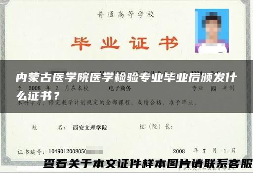 内蒙古医学院医学检验专业毕业后颁发什么证书？