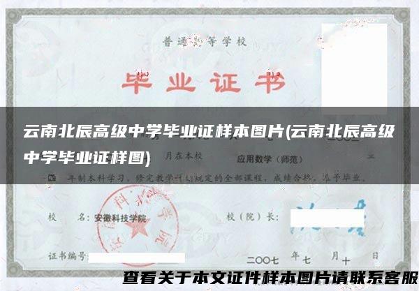 云南北辰高级中学毕业证样本图片(云南北辰高级中学毕业证样图)