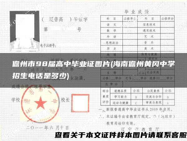 儋州市98届高中毕业证图片(海南儋州黄冈中学招生电话是多少)