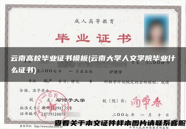 云南高校毕业证书模板(云南大学人文学院毕业什么证书)