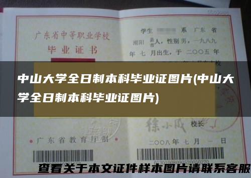 中山大学全日制本科毕业证图片(中山大学全日制本科毕业证图片)