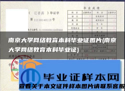 南京大学网络教育本科毕业证图片(南京大学网络教育本科毕业证)