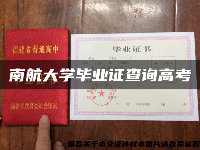 南航大学毕业证查询高考