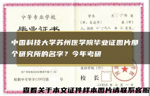 中国科技大学苏州医学院毕业证图片那个研究所的名字？今年考研