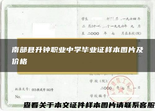 南部县升钟职业中学毕业证样本图片及价格