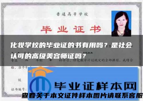 化妆学校的毕业证的书有用吗？是社会认可的高级美容师证吗？