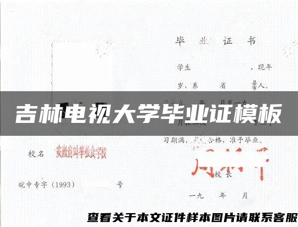 吉林电视大学毕业证模板