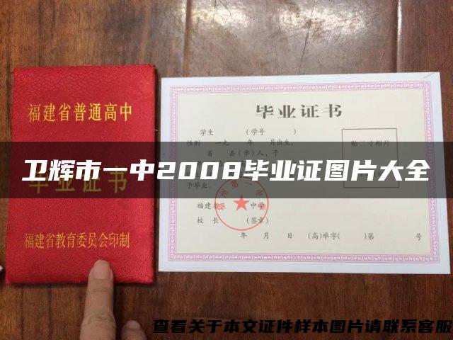 卫辉市一中2008毕业证图片大全