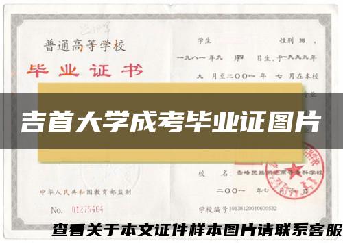 吉首大学成考毕业证图片