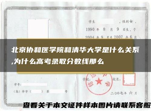 北京协和医学院和清华大学是什么关系,为什么高考录取分数线那么