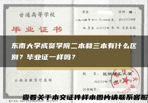 东南大学成贤学院二本和三本有什么区别？毕业证一样吗？