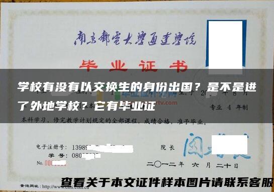 学校有没有以交换生的身份出国？是不是进了外地学校？它有毕业证