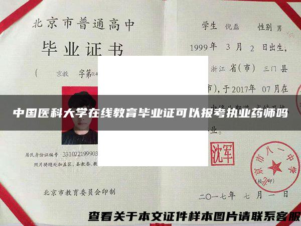 中国医科大学在线教育毕业证可以报考执业药师吗