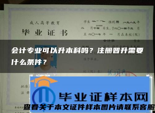 会计专业可以升本科吗？注册晋升需要什么条件？