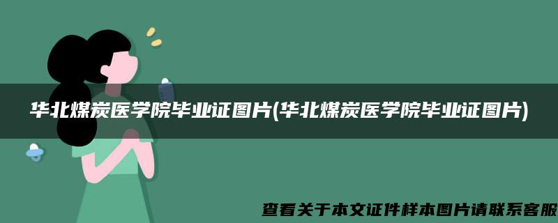 华北煤炭医学院毕业证图片(华北煤炭医学院毕业证图片)