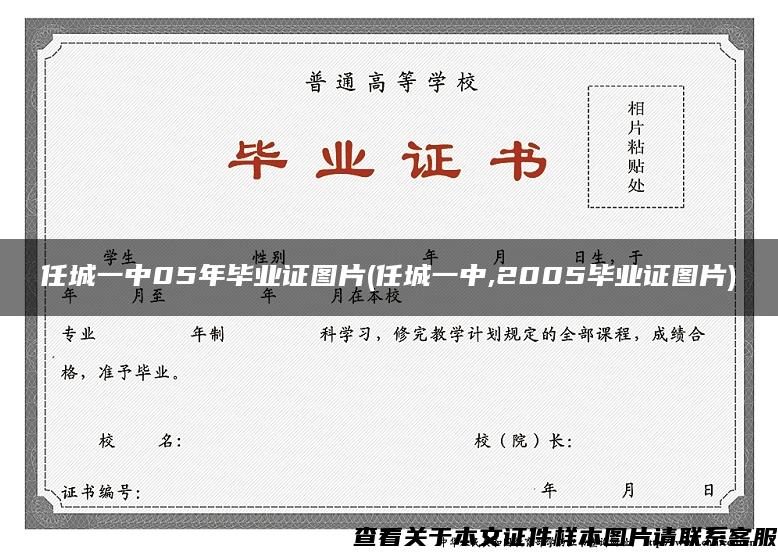 任城一中05年毕业证图片(任城一中,2005毕业证图片)