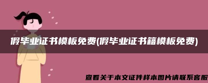 假毕业证书模板免费(假毕业证书籍模板免费)