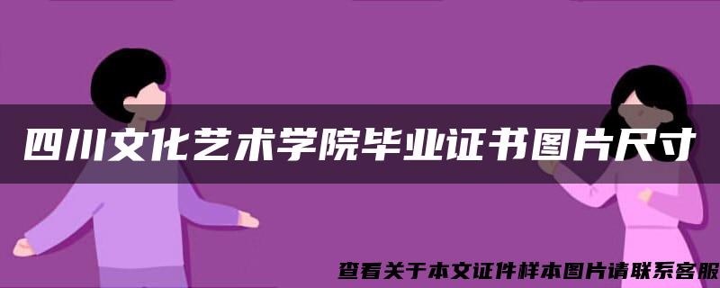 四川文化艺术学院毕业证书图片尺寸